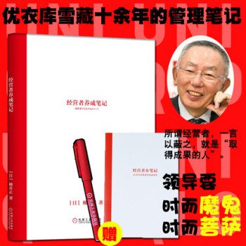 【正版现货包邮】经营者养成笔记 柳井正优衣库创始人管理方面的书可复制的领导力现代企业的活法干法创业