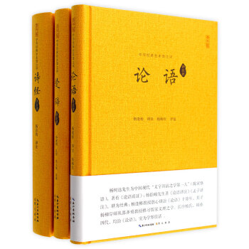 論語 詩經 楚辭 論語譯注評 3本 中華經典全本譯注評 全注全譯 崇文書局 精裝國學經典四書五經 pdf epub mobi 下载