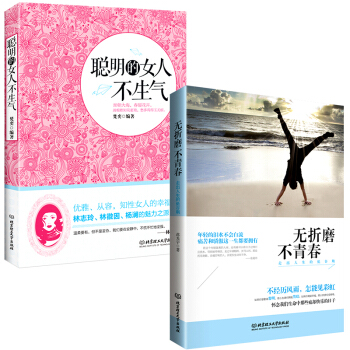 聰明的女人不生氣+無摺磨不青春套裝共2本 pdf epub mobi 下载