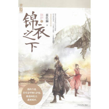 锦衣之下-(全二册) 青春文学 书籍
