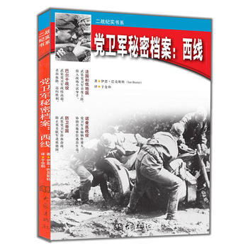 《黨衛軍秘密檔案：西綫》 (英)巴剋斯特,於倉和, 大象齣版社 pdf epub mobi 電子書 下載