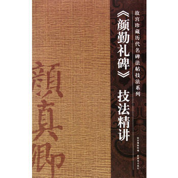 《颜勤礼碑》技法精讲 贝立新 撰