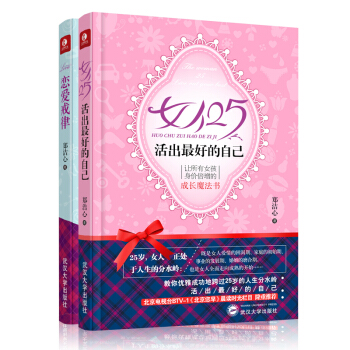 戀愛書籍心理學書籍 書 女人25活齣的自己+戀愛戒律/微心理悅讀書係 書男女情感心理學書籍 pdf epub mobi 下载