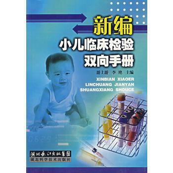 《新编小儿临床检验双向手册》 游上游,李艳, 湖北科学技术出版社 pdf epub mobi 下载