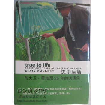 商城正版 忠於生活(與大衛·霍剋尼25年的談話錄)(精)