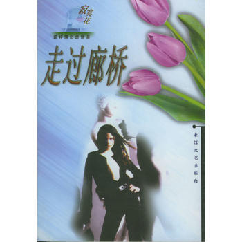 《走過廊橋》 九宏等, 長江文藝齣版社 pdf epub mobi 下载