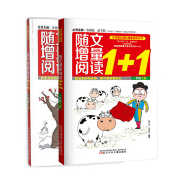 隨文增量閱讀1下/隨文增量閱讀1+1 上冊薛太瑞 學習教材教輔 正版圖書籍 pdf epub mobi 下载