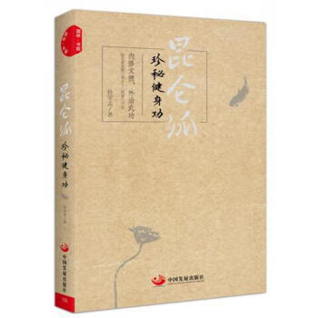 昆侖派：珍秘健身功 pdf epub mobi 下载