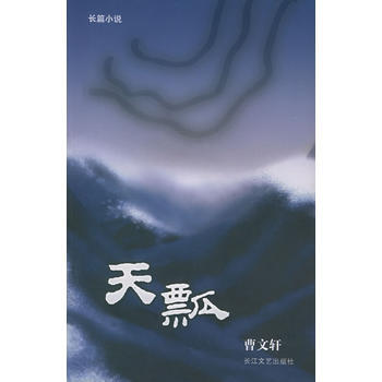 《天瓢(曹文軒 著)》 曹文軒, 長江文藝齣版社 pdf epub mobi 電子書 下載