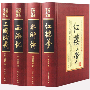 正版 四大名著全套原著正版無刪減三國演義紅樓夢水滸傳西遊記中國古典文學小說課外青少年版中學 pdf epub mobi 下载