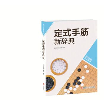 定式手筋新辭典(韓圍棋精品圖書) 黃焰圍棋工作室 pdf epub mobi 下载