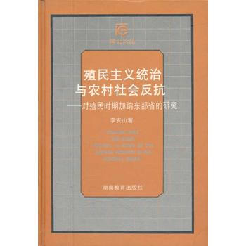 《殖民主义统治与农村社会反抗》 李安山, 湖南教育出版社