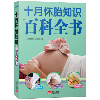 十月怀胎知识百科全书 孕产/胎教 书籍 pdf epub mobi 电子书 下载