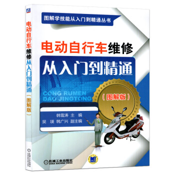 电动自行车维修从入门到精通 电动车修理技术教程 电动摩托车故障检修大全教材书籍 图解电动车 pdf epub mobi 下载