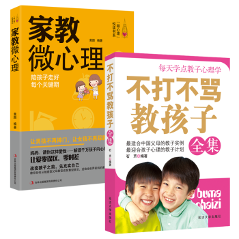 超值套裝 傢教微心理+不打不罵教孩子全集（共2本）傢庭教育子育兒傢教書籍 童幼兒少兒男孩教 pdf epub mobi 下载