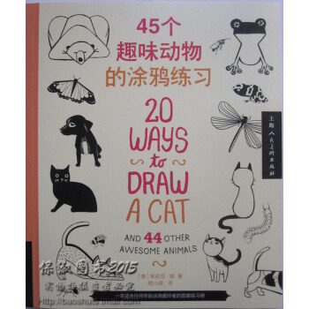 商城正版 45個趣味動物的塗鴉練習 上海人美 pdf epub mobi 電子書 下載