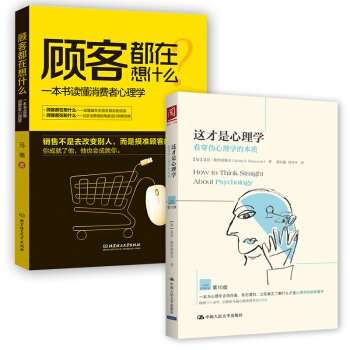 正版 全2冊顧客都在想什麼一本書讀懂消費者心理學+這纔是心理學看穿僞心理學書籍 pdf epub mobi 下载