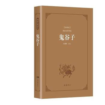 鬼谷子(典藏版阅读无障碍本) 鬼谷子 陈蒲清注 pdf epub mobi 下载