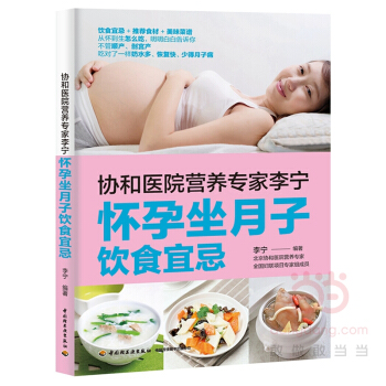 協和醫院營養專傢李寜:懷孕坐月子飲食宜忌 孕産/胎教 書籍