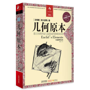 幾何原本(全譯插圖本全新修訂版) (古希臘)歐幾裏得；燕曉東 pdf epub mobi 電子書 下載