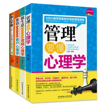 做生意不可不知的營銷心理學（套裝全四冊）推銷不可不知的客戶心理學 管理要懂心理學 彆人不教 pdf epub mobi 下载