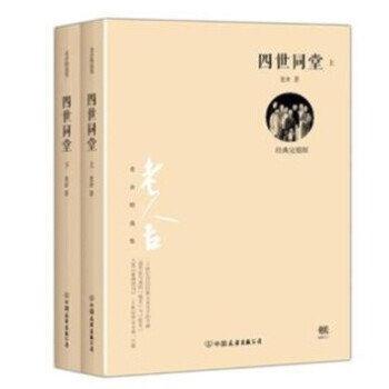 正版 四世同堂 精裝中國現當代小說經典名著,老捨先生的代錶作,文學經典 學生課外閱讀 pdf epub mobi 下载