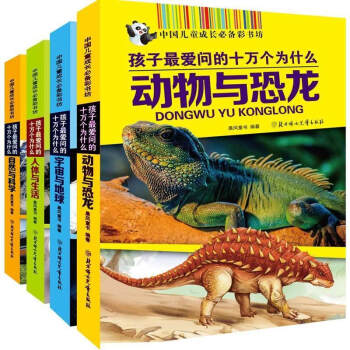 全4冊 中國成長彩書坊 孩子*問的十萬個為什麼自然與科學人體與生活宇宙與地球動物與恐龍科普 pdf epub mobi 下载