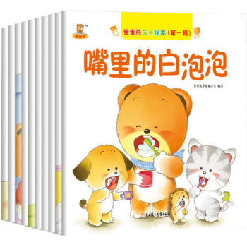一起來吃吧/蛋蛋熊成長繪本全套10冊 0-3-6歲幼少文學 乖寶寶好習慣性格行為素質培養成 pdf epub mobi 下载