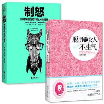 正版 全2冊 聰明的女人不生氣+製怒控製情緒的書籍 pdf epub mobi 下载