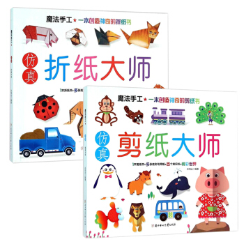 仿真剪纸大师+仿真折纸大师（共2册） pdf epub mobi 电子书 下载