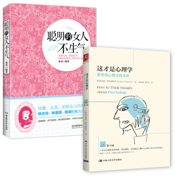 正版 聪明的女人不生气+这才是心理学2册 pdf epub mobi 电子书 下载