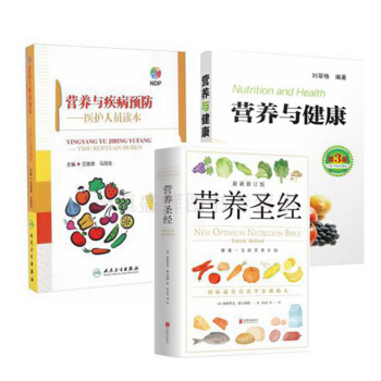 營養聖經+營養與健康(第3版)+營養與疾病預防 醫護人員讀本（套裝共3冊）/帕特裏剋·霍爾福 等著 pdf epub mobi 下载