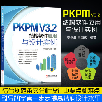 PKPMV3.2结构软件应用于是实例 建筑结构设计从入门到精通教程书籍 机械工业出版社 pdf epub mobi 下载