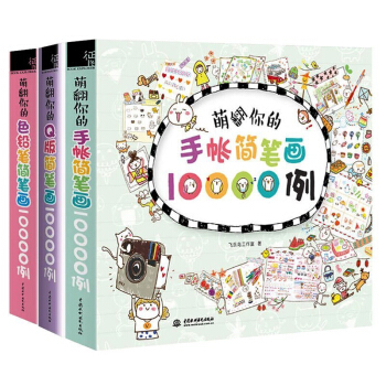 萌翻你的简笔画10000例手帐Q版色铅笔 涂鸦简笔画大全绘画书 画画本减压书 彩铅入门画教