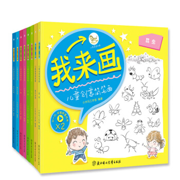 我来画创意简笔画(8册）昆虫野生动物水生动物蔬菜水果人物花草树木陆生动物初学 pdf epub mobi 电子书 下载