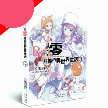 【】 Re：從零開始的異世界生活6 [日]長月達平/著 [日]大塚真一郎/繪 天聞角 pdf epub mobi 電子書 下載