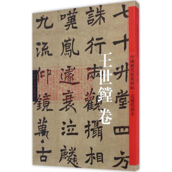 中国历代经典碑帖近现代卷.王世镗卷 pdf epub mobi 电子书 下载