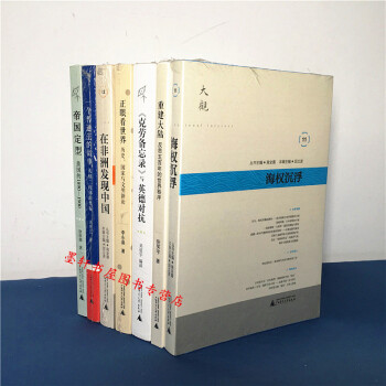新民说】大观文丛（套装7册）：帝国定型25.00+海权沉浮+重建大陆+正眼看世界 等 广西师范本社 pdf epub mobi 下载