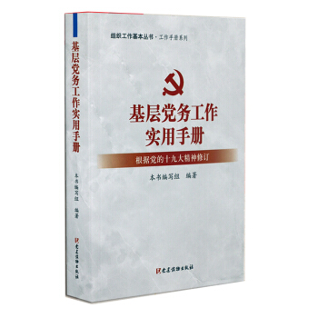 正版 基層黨務工作實用手冊 根據黨的十九大精神修訂 組織工作幾本叢書 黨建讀物齣版社 pdf epub mobi 電子書 下載