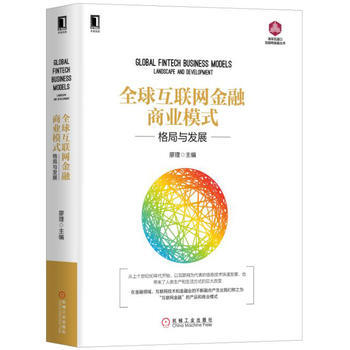 全球互联网金融商业模式-格局与发展 pdf epub mobi 电子书 下载