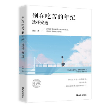 彆在吃苦的年紀選擇安逸彆在該動腦子的時候動感情 pdf epub mobi 電子書 下載