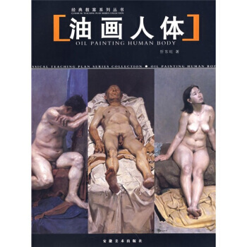 《油畫人體 》 忻東旺, 安徽美術齣版社 pdf epub mobi 下载
