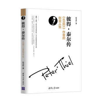 彼得.泰尔传-从0到1作者的创业人生