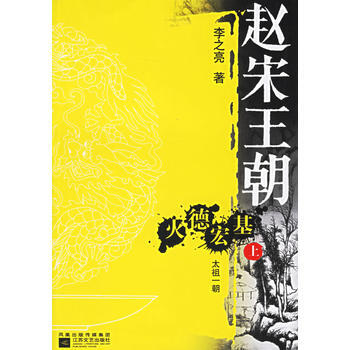《趙宋王朝——火德宏基(全二冊)》 李之亮, 江蘇文藝齣版社 pdf epub mobi 下载