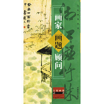 《画家画题顾问》 刘琼, 河南美术出版社