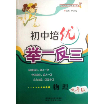 举一反三9年级物理 pdf epub mobi 下载