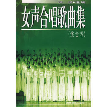 《女声合唱歌曲集(综合卷)》 杨杨, 湖南文艺出版社 pdf epub mobi 下载