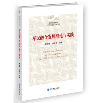 軍民融閤發展理論與實踐 政治/軍事 書籍 pdf epub mobi 電子書 下載