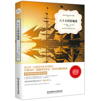 正版 八十天環遊地球 文學書籍 世界名著書籍套裝書店 圖書 名著經典外國名著書籍 名著書籍
