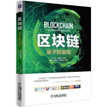 區塊鏈-量子財富觀 pdf epub mobi 電子書 下載